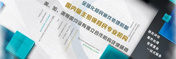 移民無(wú)國(guó)界，品牌有歸屬——金征遠(yuǎn)權(quán)威移民的擔(dān)保業(yè)務(wù)解析