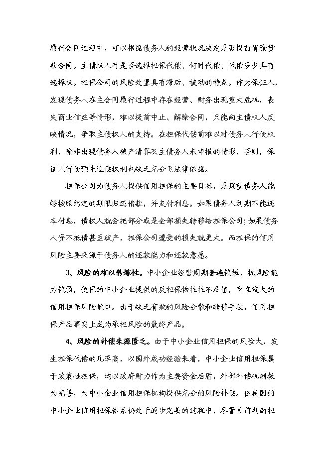 從事融資性擔(dān)保業(yè)務(wù)的項(xiàng)目可行性計(jì)劃書(shū)