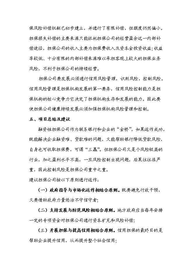 從事融資性擔(dān)保業(yè)務(wù)的項(xiàng)目可行性計(jì)劃書(shū)