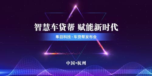 隼目科技推出車貸幫，擔(dān)保業(yè)務(wù)迎來智能化變革——汽車金融行業(yè)步入智能時(shí)代